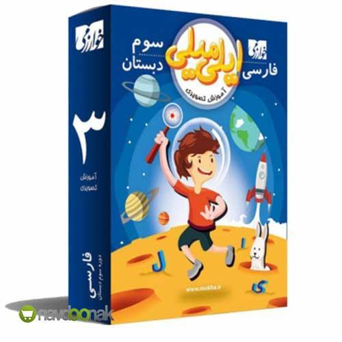سی دی آموزشی فارسی سوم دبستان